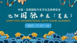 2022第28届中国·沈阳国际汽车文化交易博览会