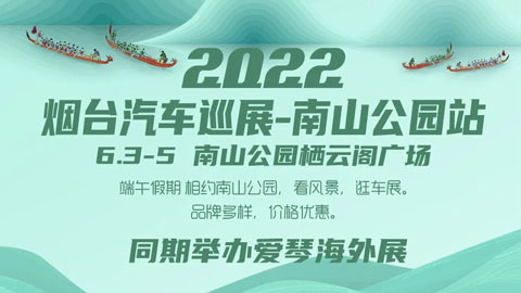 2022年煙臺汽車巡展·南山公園站