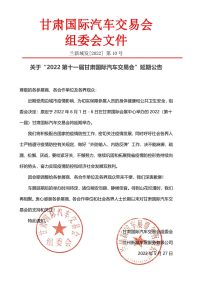 2022第十一屆甘肅國際汽車交易會(huì)延期公告