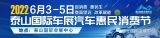 泰安年度首場大型車展！泰山國際車展汽車惠民消費節(jié)端午開幕