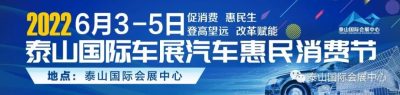 泰安年度首場大型車展！泰山國際車展汽車惠民消費節(jié)端午開幕