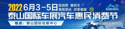 泰安年度首場(chǎng)大型車展！泰山國(guó)際車展汽車惠民消費(fèi)節(jié)端午開(kāi)幕