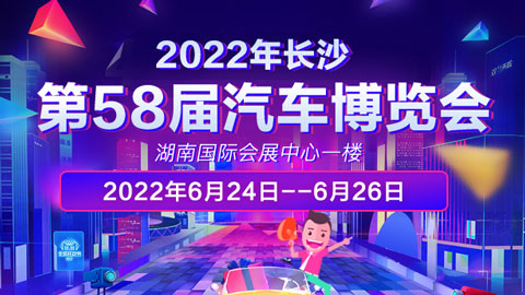 2022長沙第58屆汽車博覽會