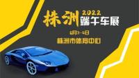 2022年株洲端午車展