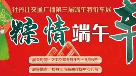 2022牡丹江交通广播第三届端午特价车展