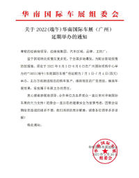 關于2022(端午)華南國際車展(廣州)延期舉辦的通知