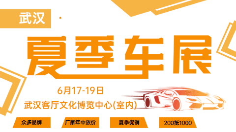 2022年武漢618客廳國際汽車博覽會