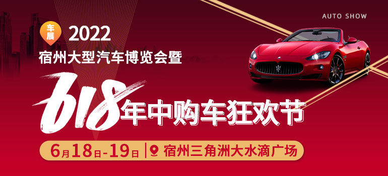 2022宿州大型汽车博览会暨618年中购车狂欢节