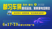 2022年6月都勻車展暨成品油、家具家電促銷會(huì)