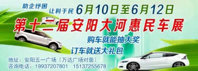 6月10日—12日，安陽大河車展五一廣場盛大舉辦！