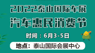 2022泰山国际车展汽车惠民消费节