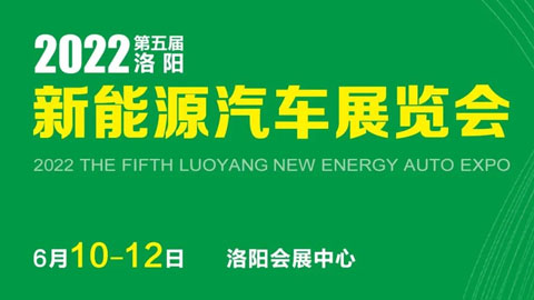 2022第五届洛阳新能源汽车展览会
