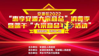 安源區(qū)2022惠享安源 大宗商品消費(fèi)季暨端午大宗商品下鄉(xiāng)活動