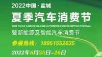 2022鹽城夏季汽車消費(fèi)節(jié)暨新能源及智能汽車消費(fèi)節(jié)