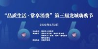 2022第三屆“龍城嗨購節(jié)”正式啟動(dòng)！