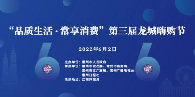 2022第三届“龙城嗨购节”正式启动！
