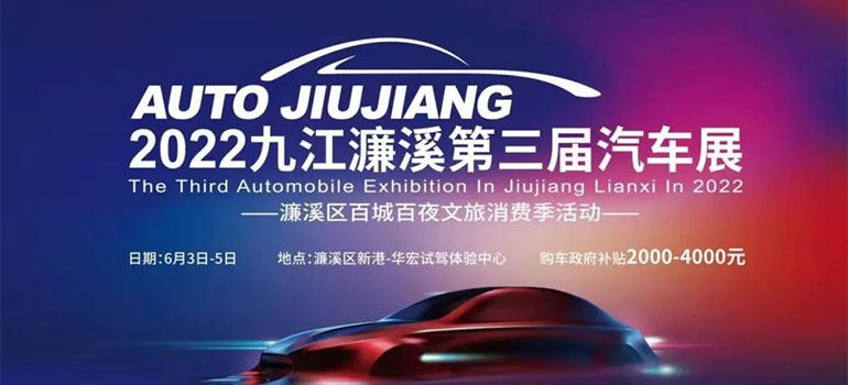 2022九江濂溪第三届汽车展