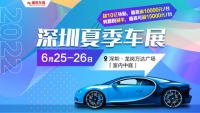 2022深圳夏季龍崗車(chē)展