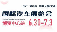 2022第六届中国无锡太湖国际汽车展览会暨新能源及智能汽车展览会