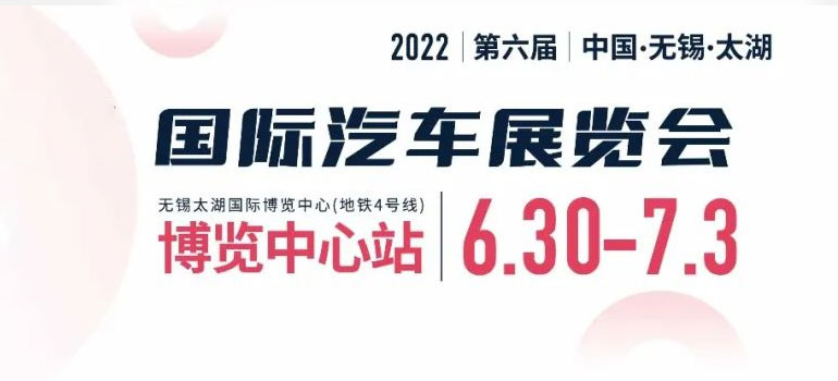 2022第六届中国无锡太湖国际汽车展览会暨新能源及智能汽车展览会