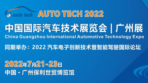 AUTO TECH 2022廣州國際汽車技術展覽會
