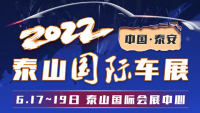 2022泰山國際車展（六月第二場(chǎng)）