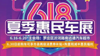 2022远通集团618夏季惠民车展