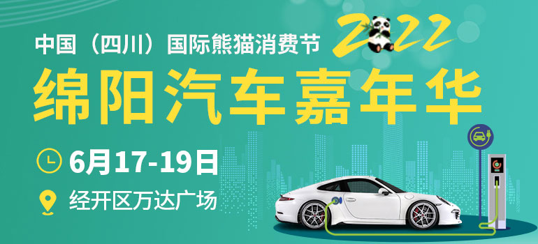 2022中国（四川）国际熊猫消费节之绵阳汽车嘉年华
