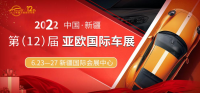 多重購車補(bǔ)貼，年度新車首發(fā)，2022新疆亞歐國際車展6月23日開幕！