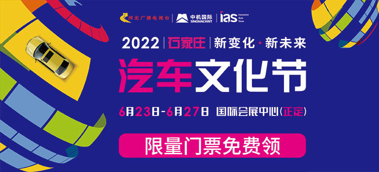 2022中国(石家庄)国际新能源、智能汽车博览会