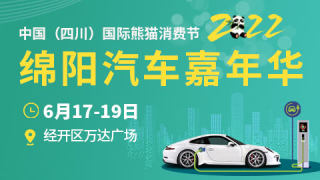 2022中國（四川）國際熊貓消費節之綿陽汽車嘉年華