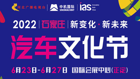 2022中國(石家莊)國際新能源、智能汽車博覽會