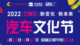 2022中國(石家莊)國際新能源、智能汽車博覽會
