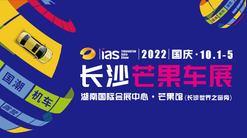 2022長沙芒果國際汽車博覽會