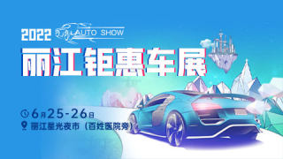 2022麗江鉅惠車(chē)展