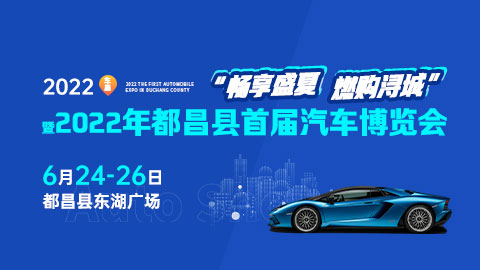 2022年都昌縣首屆汽車博覽會
