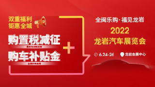 2022龍巖夏季汽車展覽會