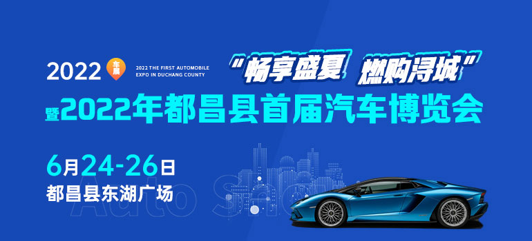 2022年都昌县首届汽车博览会