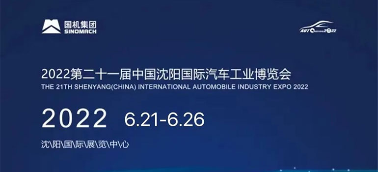 2022第二十一届中国沈阳国际汽车工业博览会暨第四届新能源及智能汽车博览会