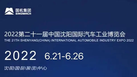 2022第二十一屆中國沈陽國際汽車工業博覽會暨第四屆新能源及智能汽車博覽會