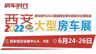 房车时代2022首届西安房车旅游文化博览会