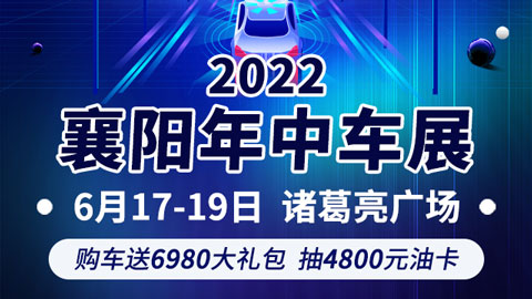 2022襄陽年中車展