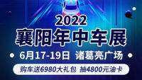 2022襄阳年中车展