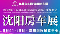 2022第十五屆沈陽房車展