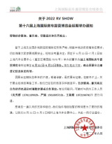 关于2022 RV SHOW第十六届上海国际房车露营博览会延期举办通知