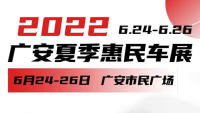 2022廣安夏季惠民車展