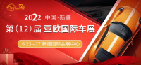 大展來臨！2022第十二屆新疆亞歐國(guó)際車展6月23日開幕！