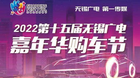 2022第十五届无锡广电嘉年华购车节