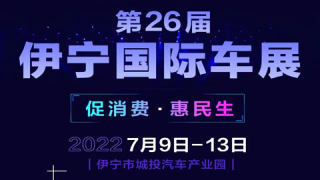 2022第26届伊宁国际车展