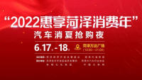 2022惠享菏泽消费年汽车消夏抢购夜